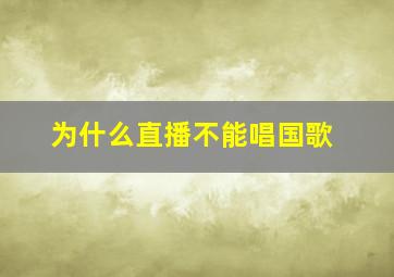 为什么直播不能唱国歌