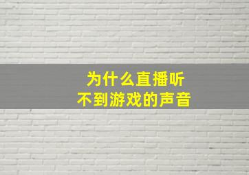 为什么直播听不到游戏的声音