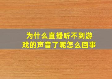 为什么直播听不到游戏的声音了呢怎么回事