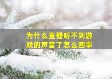 为什么直播听不到游戏的声音了怎么回事