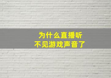 为什么直播听不见游戏声音了