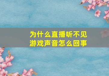 为什么直播听不见游戏声音怎么回事