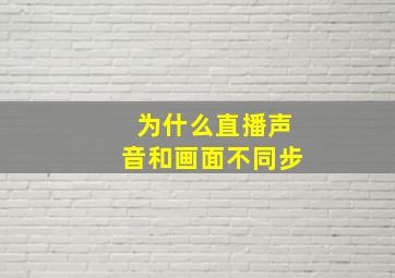 为什么直播声音和画面不同步