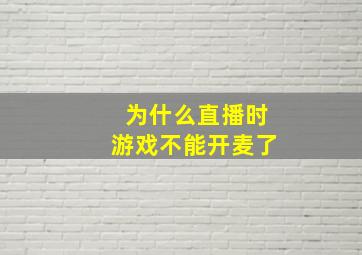 为什么直播时游戏不能开麦了