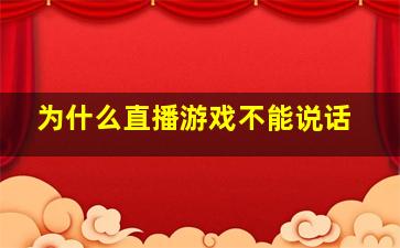 为什么直播游戏不能说话