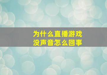 为什么直播游戏没声音怎么回事