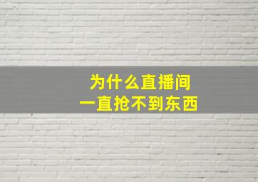 为什么直播间一直抢不到东西