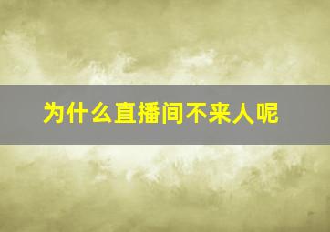 为什么直播间不来人呢