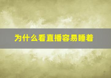 为什么看直播容易睡着