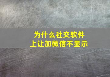 为什么社交软件上让加微信不显示