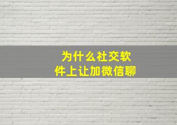 为什么社交软件上让加微信聊