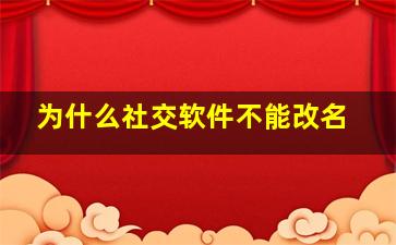 为什么社交软件不能改名