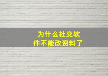 为什么社交软件不能改资料了