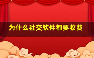 为什么社交软件都要收费