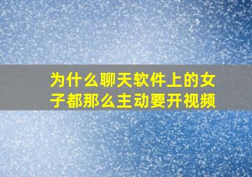 为什么聊天软件上的女子都那么主动要开视频