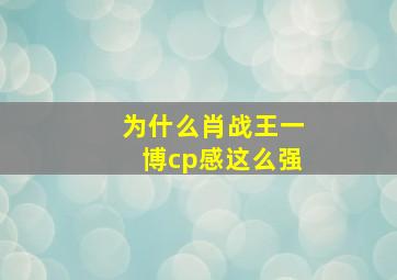 为什么肖战王一博cp感这么强