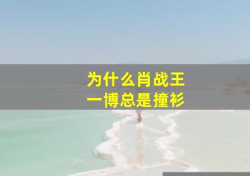 为什么肖战王一博总是撞衫