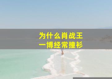 为什么肖战王一博经常撞衫