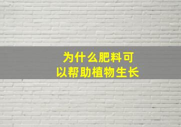 为什么肥料可以帮助植物生长