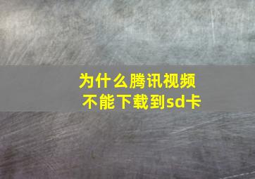 为什么腾讯视频不能下载到sd卡