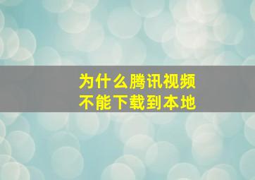 为什么腾讯视频不能下载到本地