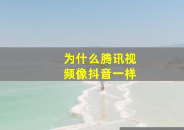 为什么腾讯视频像抖音一样