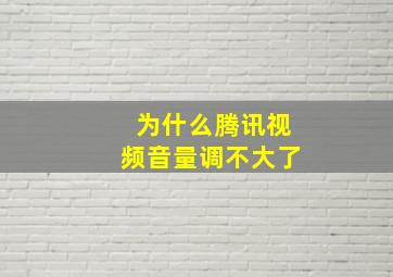 为什么腾讯视频音量调不大了