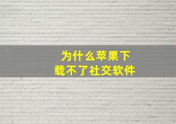 为什么苹果下载不了社交软件