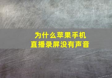 为什么苹果手机直播录屏没有声音