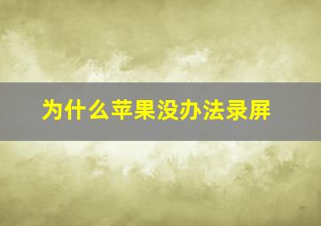 为什么苹果没办法录屏