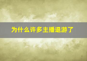 为什么许多主播退游了