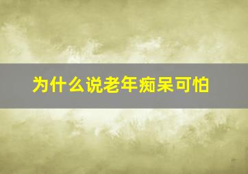 为什么说老年痴呆可怕