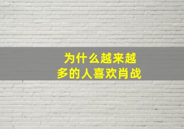 为什么越来越多的人喜欢肖战