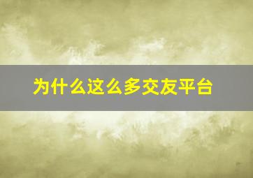 为什么这么多交友平台