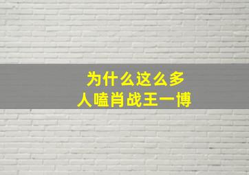 为什么这么多人嗑肖战王一博