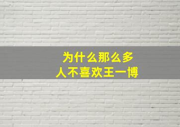 为什么那么多人不喜欢王一博