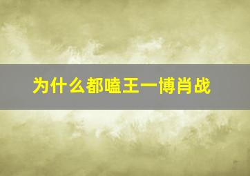 为什么都嗑王一博肖战