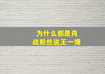 为什么都是肖战粉丝说王一博