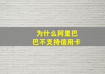 为什么阿里巴巴不支持信用卡