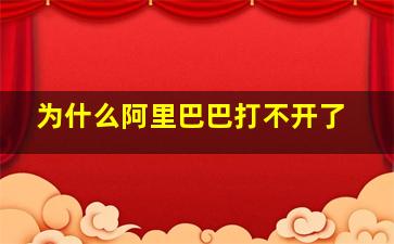 为什么阿里巴巴打不开了