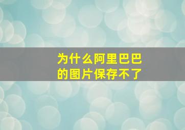 为什么阿里巴巴的图片保存不了