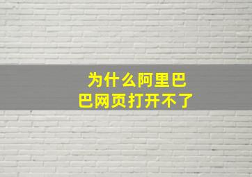 为什么阿里巴巴网页打开不了