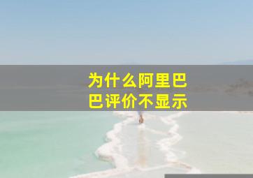 为什么阿里巴巴评价不显示