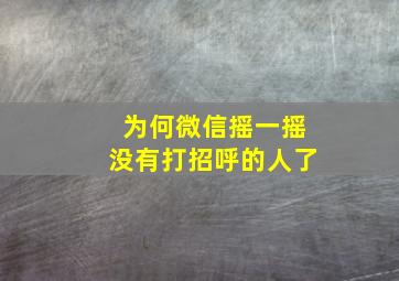 为何微信摇一摇没有打招呼的人了