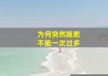 为何突然施肥不能一次过多