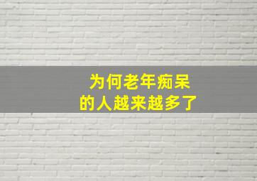 为何老年痴呆的人越来越多了