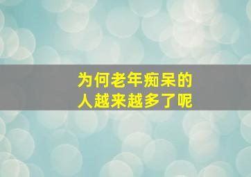 为何老年痴呆的人越来越多了呢