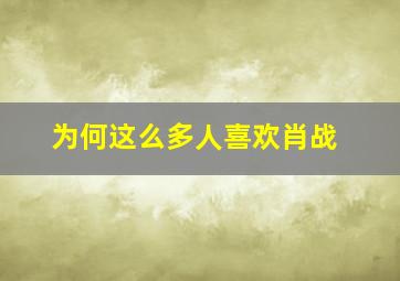 为何这么多人喜欢肖战