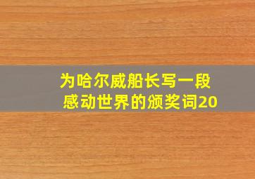 为哈尔威船长写一段感动世界的颁奖词20