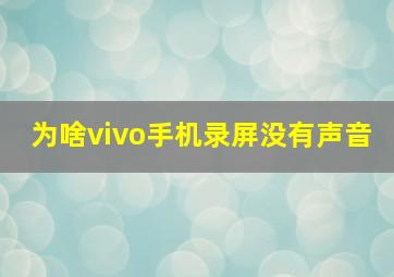 为啥vivo手机录屏没有声音